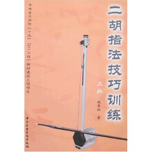 二胡指法技巧训练（上册）