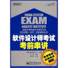 全国计算机技术与软件专业技术资格(水平)考试辅导丛书:软件设计师考试考前串讲(附DVD光盘1张)