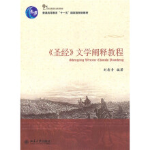 普通高等教育“十一五”国家级规划教材：《圣经》文学阐释教程