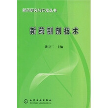 新药制剂技术