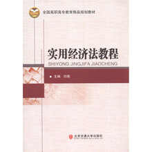 全国高职高专教育精品规划教材：实用经济法教程