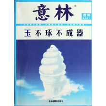 意林青年励志馆2:玉不琢不成器