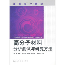 高分子材料分析测试与研究方法