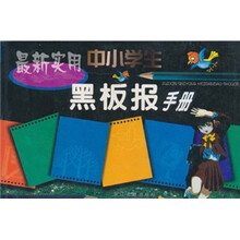 最新实用中小学生黑板报手册
