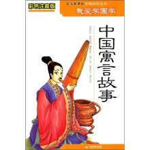 中国寓言故事(彩色注音版)