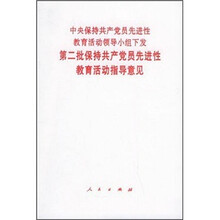 中央保持共产党员先进性教育活动领导小组下发：第二批保持共产党员先进性教育活动指导意见