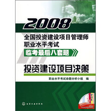 2008全国投资建设项目管理师职业水平考试临考最后八套题:投资建设项目决策