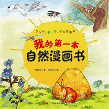 我的第一本自然漫画书