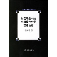 对话场景中的中国现代小说理论话语