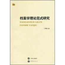 档案学理论范式研究