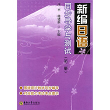 新编日语同步导学与测试(第2册)