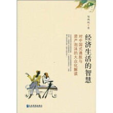 经济生活的智慧：对中国式通胀与资产泡沫的大众化解读