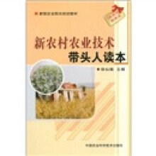 新型农业阳光培训教材：新农村农业技术带头人读本