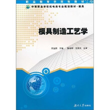 职业教育示范性教材·中等职业学校机电类专业规划教材·模具：模具制造工艺学