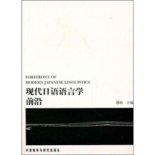 现代日语语言学前沿