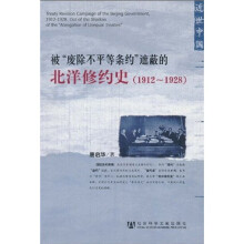 近世中国：被“废除不平等条约”遮蔽的北洋修约史（1912-1928）