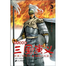 彩色漫画版：三国演义3