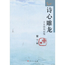 诗心雕龙:十五国风论笺