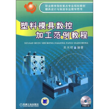 职业教育院校重点专业规划教材：塑料模具数控加工范例教程