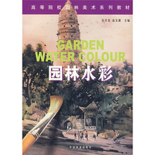 高等院校园林美术系列教材:园林水彩