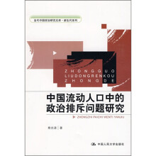 中国流动人口中的政治排斥问题研究