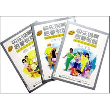 快乐钢琴启蒙教程（适用于低龄儿童）（F级）（共3册）（附DVD光盘1张）