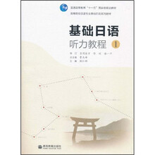 普通高等教育“十一五”国家级规划教材·高等院校日语专业基础阶段系列教材：基础日语听力教程1