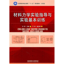 材料力学实验指导与实验基本训练