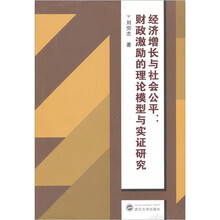 经济增长与社会公平：财政激励的理论模型与实证研究