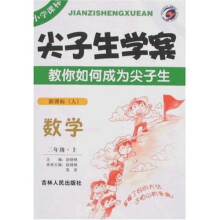尖子生学案：数学2年级（上）（新课标人）