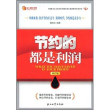 节约的都是利润（修订版）