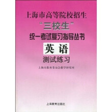 上海市高等院校招生“三校生”统一考试复习指导丛书:英语测试练习