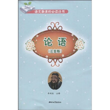 语文新课标必读丛书:论语(注音版小学阶段导读版)