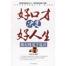 好口才决定好人生:跟纪晓岚学说话