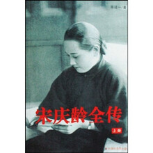 宋庆龄全传(上下)