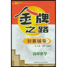 金牌之路初赛辅导：高中化学