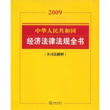 2009中华人民共和国经济法律法规全书(附司法解释)