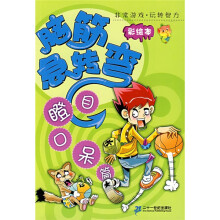 非常游戏·玩转智力·脑筋急转弯:目瞪口呆篇(彩绘本)