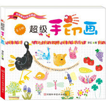 超级手印画（附赠6色手画彩）