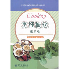 中等职业教育国家规划教材配套教学用书:烹饪概论(第3版)