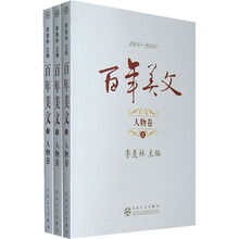 百年美文1900-2000:人物卷(套装共3册)
