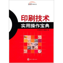 印刷技术实用操作宝典