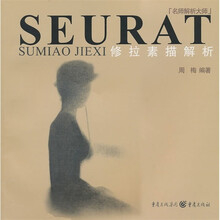 名师解析大师：修拉素描解析
