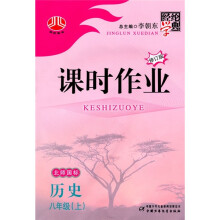 经纶学典课时作业:历史(8年级)(上)(北师国标)(修订版)