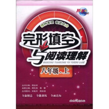 完形填空与阅读理解:8年级(上册)