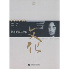 莱布尼茨与中国文化