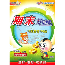 期末好成绩:4年级数学(上)(配北师)(好卷·期末总复习版)