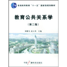 普通高等教育十一五国家级规划教材：教育公共关系学