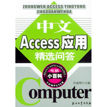 电脑小百科:中文Access应用精选问答