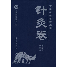 中医必读百部名著:针灸卷